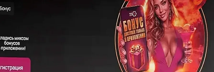 Бонус только в приложении casino 7k